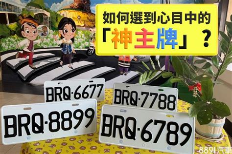 幸運車牌號碼|「車牌選號」指南：如何透過數字能量提升行車平安與運勢？